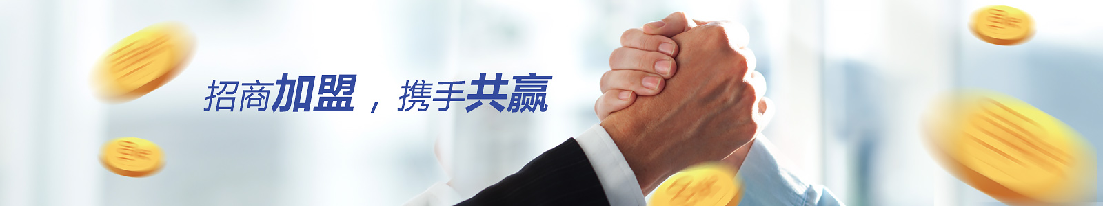招商加盟，攜手共贏